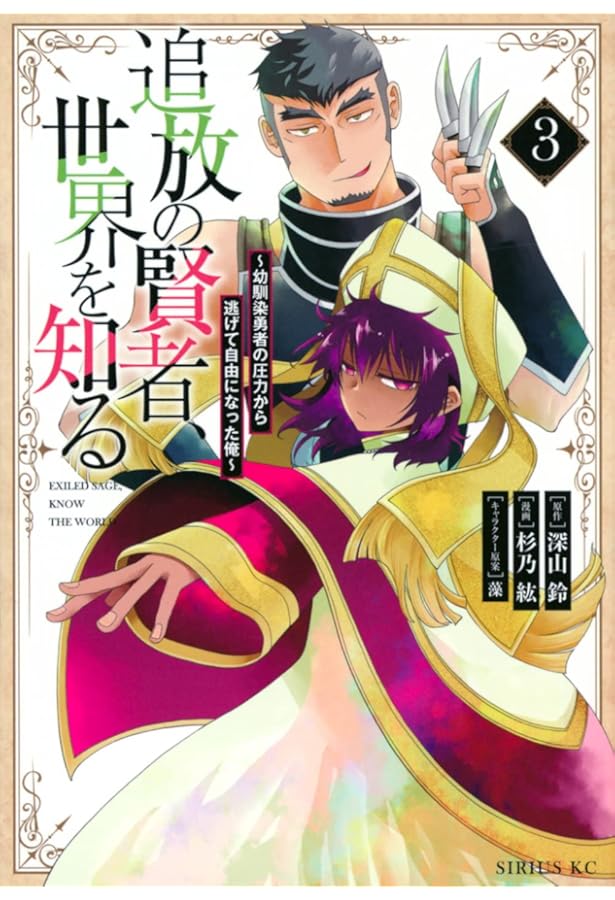 Amazon.co.jp: 追放の賢者、世界を知る(1) ~幼馴染勇者の圧力から逃げ
